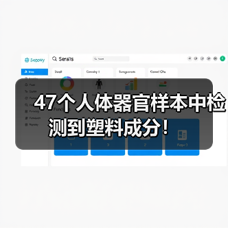 47个人体器官样本中检测到塑料成分！（图1）