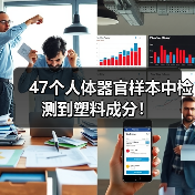 47个人体器官样本中检测到塑料成分！（图2）