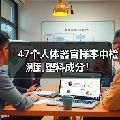 47个人体器官样本中检测到塑料成分！（图4）
