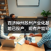 百济神州苏州产业化基地已投产,现有产能可达1亿粒胶囊和片剂(图2) 百济神州苏州产业化基地已投产,现有产能可达1亿粒胶囊和片剂(图2)