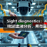 Sight diagnostics:AI赋能血液分析,用微量指尖血检测19项参数(图1) Sight diagnostics:AI赋能血液分析,用微量指尖血检测19项参数(图1)