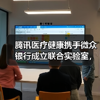 腾讯医疗健康携手微众银行成立联合实验室,联邦学习破解隐私难题(图3) 腾讯医疗健康携手微众银行成立联合实验室,联邦学习破解隐私难题(图3)
