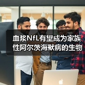 血浆NfL有望成为家族性阿尔茨海默病的生物标志物(图2) 血浆NfL有望成为家族性阿尔茨海默病的生物标志物(图2)