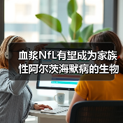 血浆NfL有望成为家族性阿尔茨海默病的生物标志物(图3) 血浆NfL有望成为家族性阿尔茨海默病的生物标志物(图3)