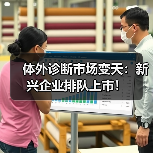体外诊断市场变天:新兴企业排队上市!(图3) 体外诊断市场变天:新兴企业排队上市!(图3)