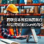 君联资本所投韩国医疗AI公司论影(Lunit)与GE医疗签署合作协议（图1）