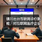银川出台互联网诊疗新规，对互联网医疗企业影响几何？（图3）