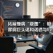 拓展慢病“版图”:糖尿病巨头诺和诺德与Evotec合作治疗肾病(图4) 拓展慢病“版图”:糖尿病巨头诺和诺德与Evotec合作治疗肾病(图4)
