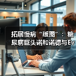 拓展慢病“版图”:糖尿病巨头诺和诺德与Evotec合作治疗肾病(图3) 拓展慢病“版图”:糖尿病巨头诺和诺德与Evotec合作治疗肾病(图3)