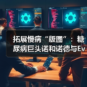 拓展慢病“版图”:糖尿病巨头诺和诺德与Evotec合作治疗肾病(图2) 拓展慢病“版图”:糖尿病巨头诺和诺德与Evotec合作治疗肾病(图2)