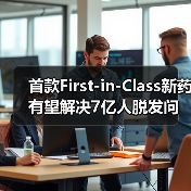 首款First-in-Class新药有望解决7亿人脱发问题(图1) 首款First-in-Class新药有望解决7亿人脱发问题(图1)