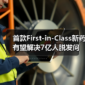首款First-in-Class新药有望解决7亿人脱发问题(图2) 首款First-in-Class新药有望解决7亿人脱发问题(图2)