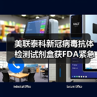美联泰科新冠病毒抗体检测试剂盒获FDA紧急使用授权(图2) 美联泰科新冠病毒抗体检测试剂盒获FDA紧急使用授权(图2)