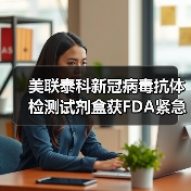 美联泰科新冠病毒抗体检测试剂盒获FDA紧急使用授权(图4) 美联泰科新冠病毒抗体检测试剂盒获FDA紧急使用授权(图4)