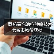 载药囊泡治疗肿瘤技术七省市物价获批(图2) 载药囊泡治疗肿瘤技术七省市物价获批(图2)
