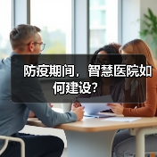 防疫期间，智慧医院如何建设？（图2）