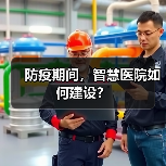 防疫期间，智慧医院如何建设？（图1）