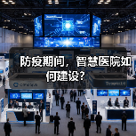 防疫期间，智慧医院如何建设？（图4）