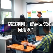 防疫期间，智慧医院如何建设？（图3）