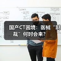 国产CT困境:医械“制裁”何时会来?(图1) 国产CT困境:医械“制裁”何时会来?(图1)