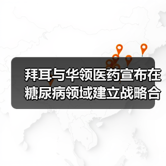 拜耳与华领医药宣布在糖尿病领域建立战略合作(图4) 拜耳与华领医药宣布在糖尿病领域建立战略合作(图4)