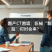 国产CT困境:医械“制裁”何时会来?(图2) 国产CT困境:医械“制裁”何时会来?(图2)