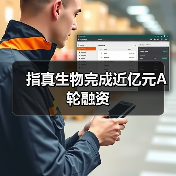 指真生物完成近亿元A轮融资（图3）