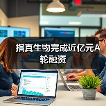 指真生物完成近亿元A轮融资（图2）