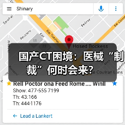 国产CT困境:医械“制裁”何时会来?(图4) 国产CT困境:医械“制裁”何时会来?(图4)