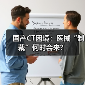 国产CT困境:医械“制裁”何时会来?(图3) 国产CT困境:医械“制裁”何时会来?(图3)