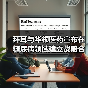 拜耳与华领医药宣布在糖尿病领域建立战略合作(图3) 拜耳与华领医药宣布在糖尿病领域建立战略合作(图3)