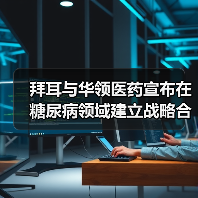 拜耳与华领医药宣布在糖尿病领域建立战略合作(图2) 拜耳与华领医药宣布在糖尿病领域建立战略合作(图2)