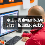 专注于微生物活体药物开发,柏觅医药完成约2000万元天使轮融资(图4) 专注于微生物活体药物开发,柏觅医药完成约2000万元天使轮融资(图4)