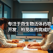 专注于微生物活体药物开发,柏觅医药完成约2000万元天使轮融资(图1) 专注于微生物活体药物开发,柏觅医药完成约2000万元天使轮融资(图1)