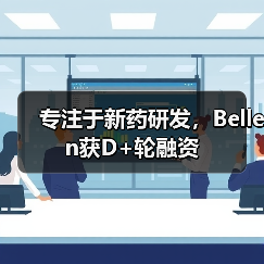 专注于新药研发,Bellen获D+轮融资(图4) 专注于新药研发,Bellen获D+轮融资(图4)