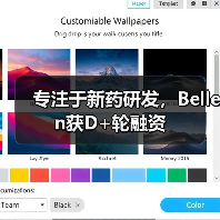 专注于新药研发,Bellen获D+轮融资(图1) 专注于新药研发,Bellen获D+轮融资(图1)