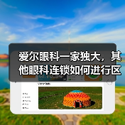 爱尔眼科一家独大，其他眼科连锁如何进行区域突围？（图3）