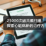 25000次磁共振扫描,探索心脏病新的治疗方法(图2) 25000次磁共振扫描,探索心脏病新的治疗方法(图2)