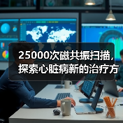 25000次磁共振扫描,探索心脏病新的治疗方法(图1) 25000次磁共振扫描,探索心脏病新的治疗方法(图1)