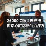 25000次磁共振扫描,探索心脏病新的治疗方法(图3) 25000次磁共振扫描,探索心脏病新的治疗方法(图3)