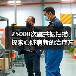 25000次磁共振扫描,探索心脏病新的治疗方法(图4) 25000次磁共振扫描,探索心脏病新的治疗方法(图4)