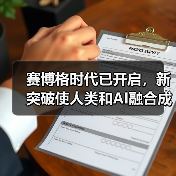 赛博格时代已开启,新突破使人类和AI融合成为可能(图2) 赛博格时代已开启,新突破使人类和AI融合成为可能(图2)