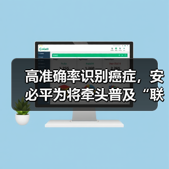 高准确率识别癌症，安必平为将牵头普及“联合筛查”？（图2）