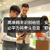 高准确率识别癌症，安必平为将牵头普及“联合筛查”？（图1）