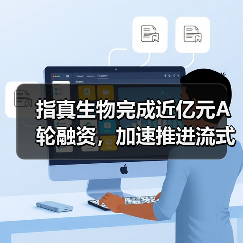 指真生物完成近亿元A轮融资,加速推进流式荧光产品落地临床(图3) 指真生物完成近亿元A轮融资,加速推进流式荧光产品落地临床(图3)