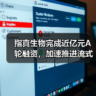指真生物完成近亿元A轮融资,加速推进流式荧光产品落地临床(图2) 指真生物完成近亿元A轮融资,加速推进流式荧光产品落地临床(图2)