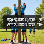 高准确率识别癌症，安必平为将牵头普及“联合筛查”？（图4）