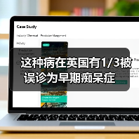 这种病在英国有1/3被误诊为早期痴呆症(图4) 这种病在英国有1/3被误诊为早期痴呆症(图4)