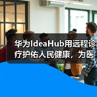 华为IdeaHub用远程诊疗护佑人民健康,为医生减负(图2) 华为IdeaHub用远程诊疗护佑人民健康,为医生减负(图2)