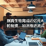 指真生物完成近亿元A轮融资,加速推进流式荧光产品落地临床(图4) 指真生物完成近亿元A轮融资,加速推进流式荧光产品落地临床(图4)